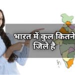 भारत में कुल कितने जिले हैं