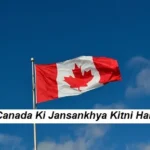 कनाडा की जनसंख्या कितनी है Canada Population