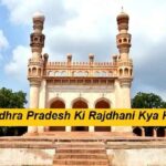 Andhra Pradesh Ki Rajdhani Kya Hai